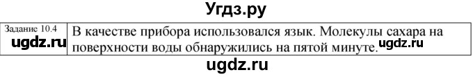 ГДЗ (Решебник к тетради 2023) по физике 7 класс (рабочая тетрадь) Ханнанова Т.А. / §10 / 10.4