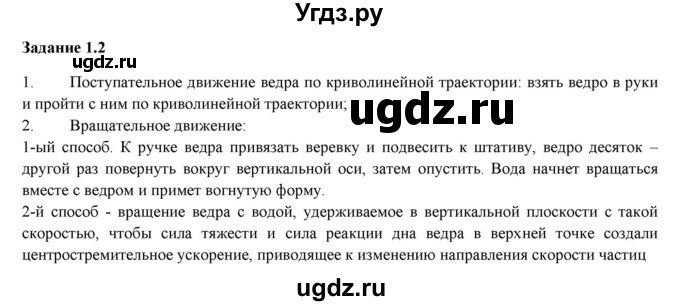 ГДЗ (Решебник) по физике 9 класс (рабочая тетрадь) Гутник Е. М. / Глава 1. Законы взаимодействия и движения тел / § 1 / 2