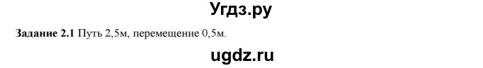 ГДЗ (Решебник) по физике 9 класс (рабочая тетрадь) Гутник Е. М. / Глава 1. Законы взаимодействия и движения тел / § 2 / 1