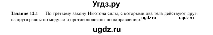 ГДЗ (Решебник) по физике 9 класс (рабочая тетрадь) Гутник Е. М. / Глава 1. Законы взаимодействия и движения тел / § 12 / 1