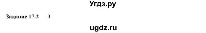 ГДЗ (Решебник) по физике 9 класс (рабочая тетрадь) Гутник Е. М. / Глава 1. Законы взаимодействия и движения тел / § 17 / 2