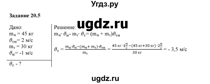 ГДЗ (Решебник) по физике 9 класс (рабочая тетрадь) Гутник Е. М. / Глава 1. Законы взаимодействия и движения тел / § 20 / 5