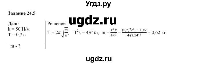 ГДЗ (Решебник) по физике 9 класс (рабочая тетрадь) Гутник Е. М. / Глава 2. Механическое колебание и волны. Звук / § 24 / 5