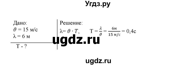 ГДЗ (Решебник) по физике 9 класс (рабочая тетрадь) Гутник Е. М. / Глава 2. Механическое колебание и волны. Звук / § 29 / 4(продолжение 2)