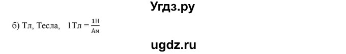 ГДЗ (Решебник) по физике 9 класс (рабочая тетрадь) Гутник Е. М. / Глава 3. Электормагнитное поле / § 37 / 2(продолжение 2)