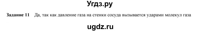 ГДЗ (Решебник) по физике 9 класс (рабочая тетрадь) Гутник Е. М. / задание / 11