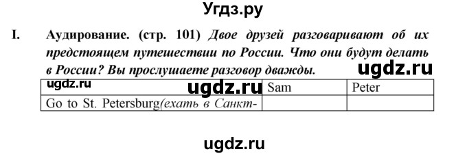 ГДЗ (Решебник) по английскому языку 5 класс (рабочая тетрадь ) Кузовлев В. П. / страница номер / 101