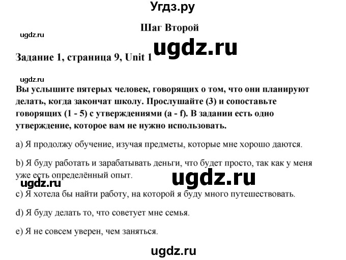 ГДЗ (Решебник №1) по английскому языку 11 класс (Радужный английский) Афанасьева О.В. / Unit 1 / step 2 / 1