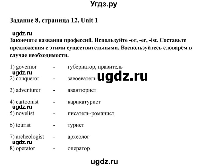 ГДЗ (Решебник №1) по английскому языку 11 класс (Радужный английский) Афанасьева О.В. / Unit 1 / step 2 / 8