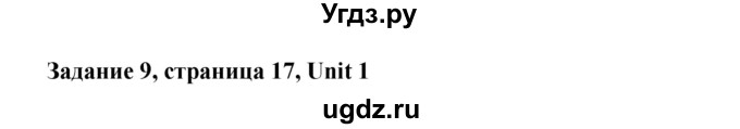 ГДЗ (Решебник №1) по английскому языку 11 класс (Радужный английский) Афанасьева О.В. / Unit 1 / step 3 / 9