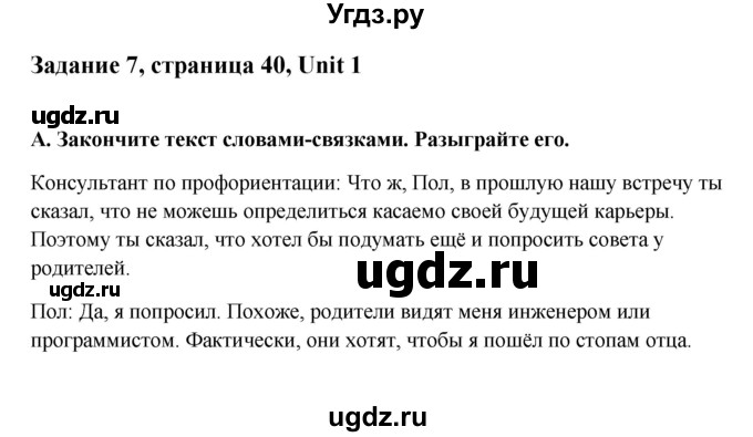 ГДЗ (Решебник №1) по английскому языку 11 класс (Радужный английский) Афанасьева О.В. / Unit 1 / step 8 / 7