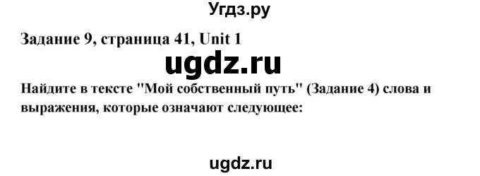 ГДЗ (Решебник №1) по английскому языку 11 класс (Радужный английский) Афанасьева О.В. / Unit 1 / step 8 / 9