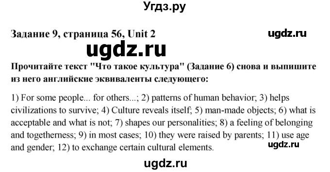 ГДЗ (Решебник №1) по английскому языку 11 класс (Радужный английский) Афанасьева О.В. / Unit 2 / step 1 / 9