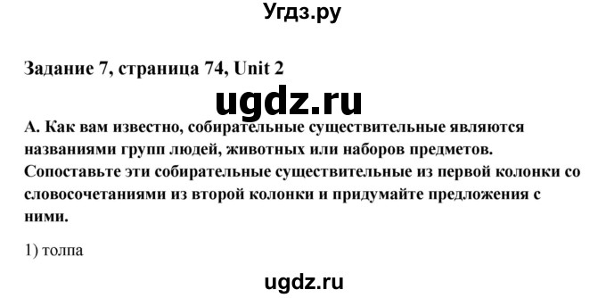 ГДЗ (Решебник №1) по английскому языку 11 класс (Радужный английский) Афанасьева О.В. / Unit 2 / step 5 / 7