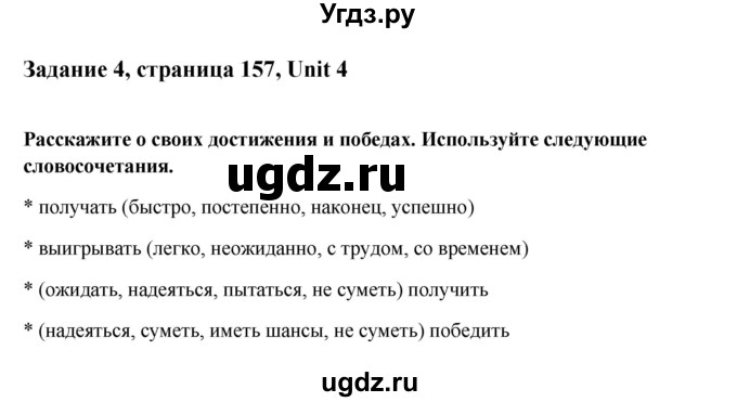 ГДЗ (Решебник №1) по английскому языку 11 класс (Радужный английский) Афанасьева О.В. / Unit 4 / step 4 / 4