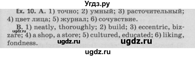 ГДЗ (Решебник №2) по английскому языку 11 класс (Радужный английский) Афанасьева О.В. / Unit 4 / step 6 / 10