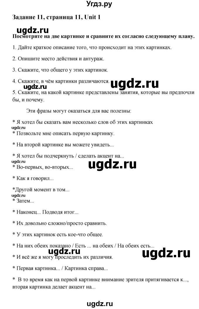 ГДЗ (Решебник №1) по английскому языку 11 класс (рабочая тетрадь ) Афанасьева О.В. / unit 1 / exercise / 11