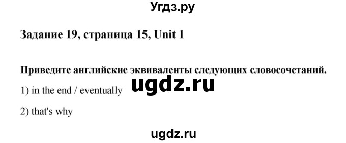 ГДЗ (Решебник №1) по английскому языку 11 класс (рабочая тетрадь ) Афанасьева О.В. / unit 1 / exercise / 19