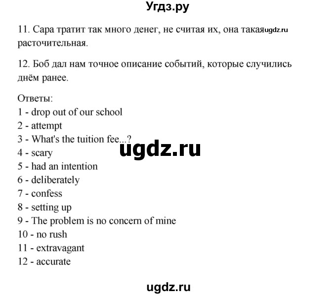 ГДЗ (Решебник №1) по английскому языку 11 класс (рабочая тетрадь ) Афанасьева О.В. / unit 4 / exercise / 15(продолжение 2)