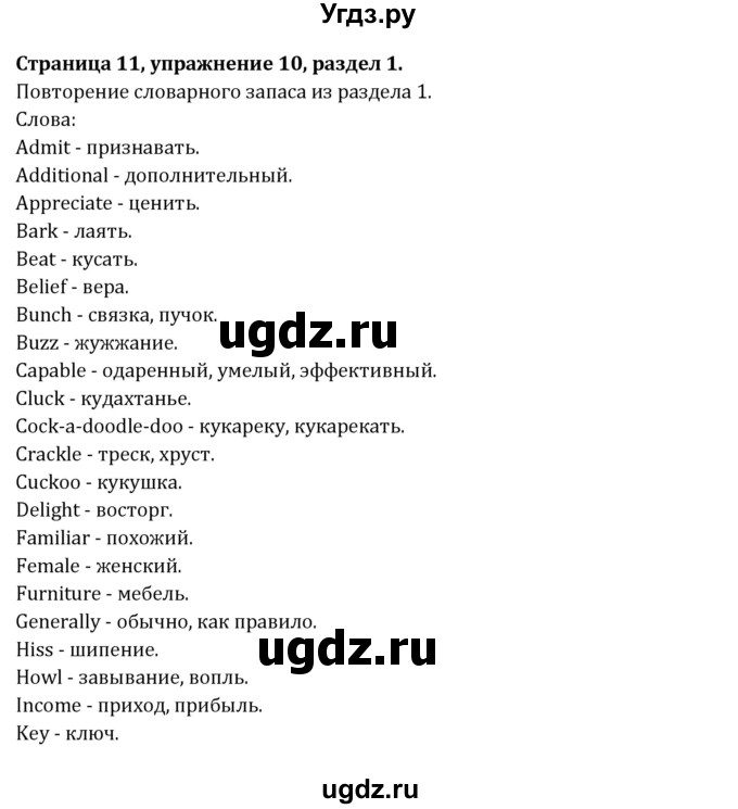 ГДЗ (Решебник) по английскому языку 10 класс (рабочая тетрадь Rainbow) Афанасьева О.В. / страница-№ / 11