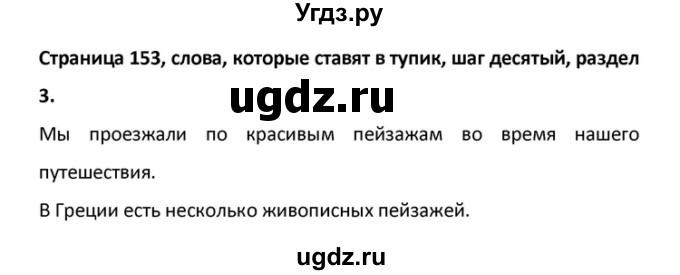 ГДЗ (Решебник) по английскому языку 10 класс (Rainbow) Афанасьева О.В. / страница-№ / 153