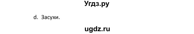 ГДЗ (Решебник) по английскому языку 10 класс (Rainbow) Афанасьева О.В. / страница-№ / 153(продолжение 6)