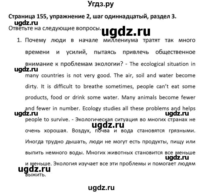 ГДЗ (Решебник) по английскому языку 10 класс (Rainbow) Афанасьева О.В. / страница-№ / 155