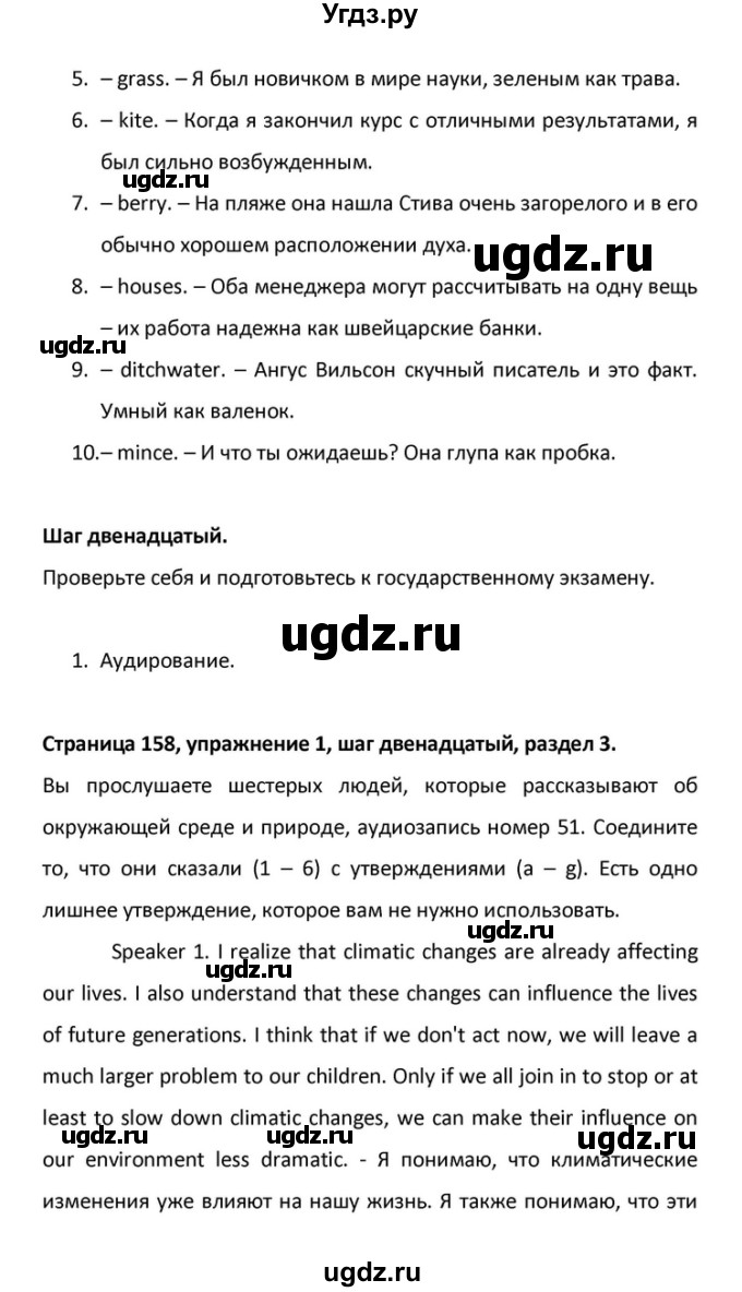 ГДЗ (Решебник) по английскому языку 10 класс (Радужный английский) Афанасьева О.В. / страница-№ / 158(продолжение 3)