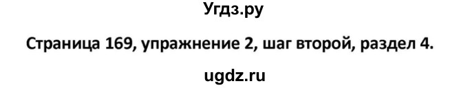 ГДЗ (Решебник) по английскому языку 10 класс (Радужный английский) Афанасьева О.В. / страница-№ / 169