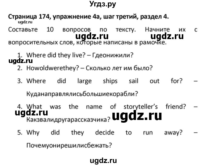 ГДЗ (Решебник) по английскому языку 10 класс (Радужный английский) Афанасьева О.В. / страница-№ / 174