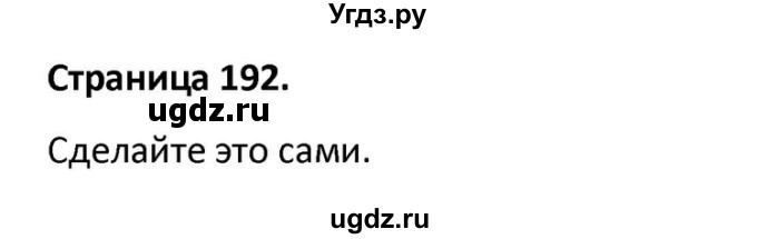 ГДЗ (Решебник) по английскому языку 10 класс (Радужный английский) Афанасьева О.В. / страница-№ / 192