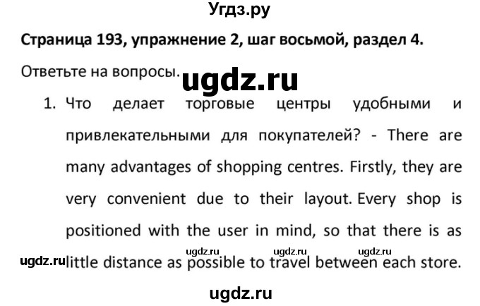 ГДЗ (Решебник) по английскому языку 10 класс (Радужный английский) Афанасьева О.В. / страница-№ / 193