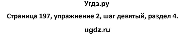 ГДЗ (Решебник) по английскому языку 10 класс (Rainbow) Афанасьева О.В. / страница-№ / 197