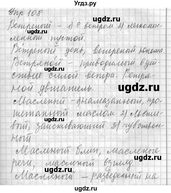 ГДЗ (Решебник) по русскому языку 7 класс Бунеев Р.Н. / упражнение / 108