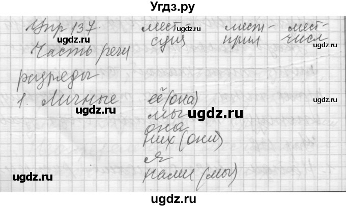 ГДЗ (Решебник) по русскому языку 7 класс Бунеев Р.Н. / упражнение / 137