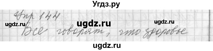 ГДЗ (Решебник) по русскому языку 7 класс Бунеев Р.Н. / упражнение / 144