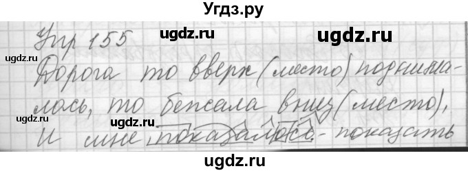 ГДЗ (Решебник) по русскому языку 7 класс Бунеев Р.Н. / упражнение / 155