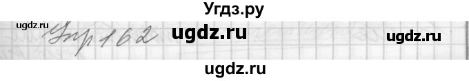 ГДЗ (Решебник) по русскому языку 7 класс Бунеев Р.Н. / упражнение / 162