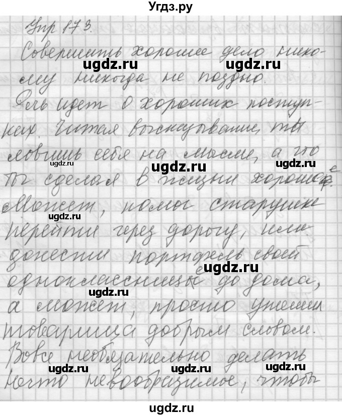 ГДЗ (Решебник) по русскому языку 7 класс Бунеев Р.Н. / упражнение / 173