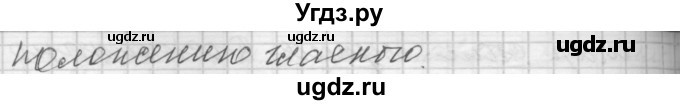 ГДЗ (Решебник) по русскому языку 7 класс Бунеев Р.Н. / упражнение / 174(продолжение 2)