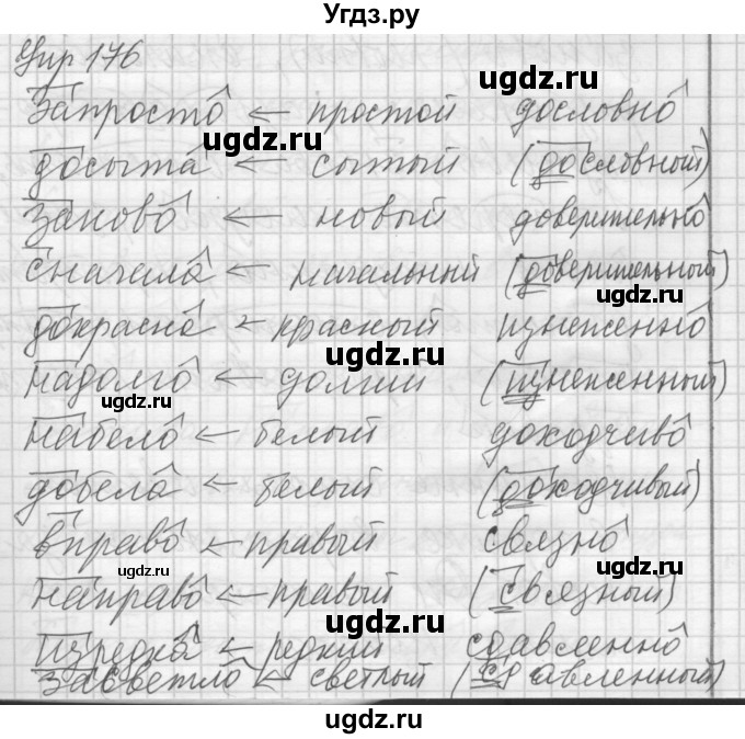 ГДЗ (Решебник) по русскому языку 7 класс Бунеев Р.Н. / упражнение / 176