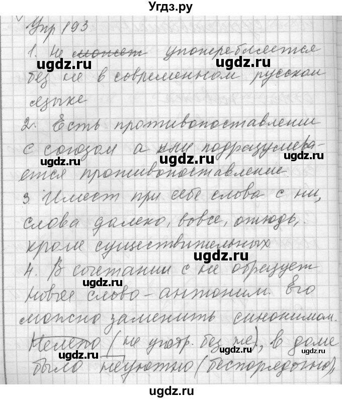 ГДЗ (Решебник) по русскому языку 7 класс Бунеев Р.Н. / упражнение / 193