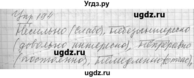 ГДЗ (Решебник) по русскому языку 7 класс Бунеев Р.Н. / упражнение / 194