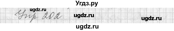 ГДЗ (Решебник) по русскому языку 7 класс Бунеев Р.Н. / упражнение / 202