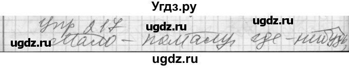 ГДЗ (Решебник) по русскому языку 7 класс Бунеев Р.Н. / упражнение / 217