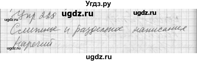 ГДЗ (Решебник) по русскому языку 7 класс Бунеев Р.Н. / упражнение / 228