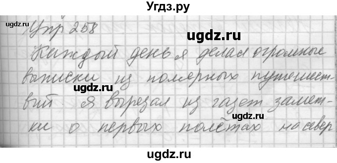 ГДЗ (Решебник) по русскому языку 7 класс Бунеев Р.Н. / упражнение / 258