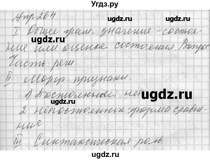 ГДЗ (Решебник) по русскому языку 7 класс Бунеев Р.Н. / упражнение / 264