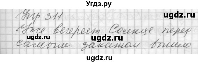 ГДЗ (Решебник) по русскому языку 7 класс Бунеев Р.Н. / упражнение / 311