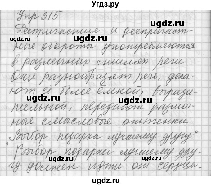 ГДЗ (Решебник) по русскому языку 7 класс Бунеев Р.Н. / упражнение / 315